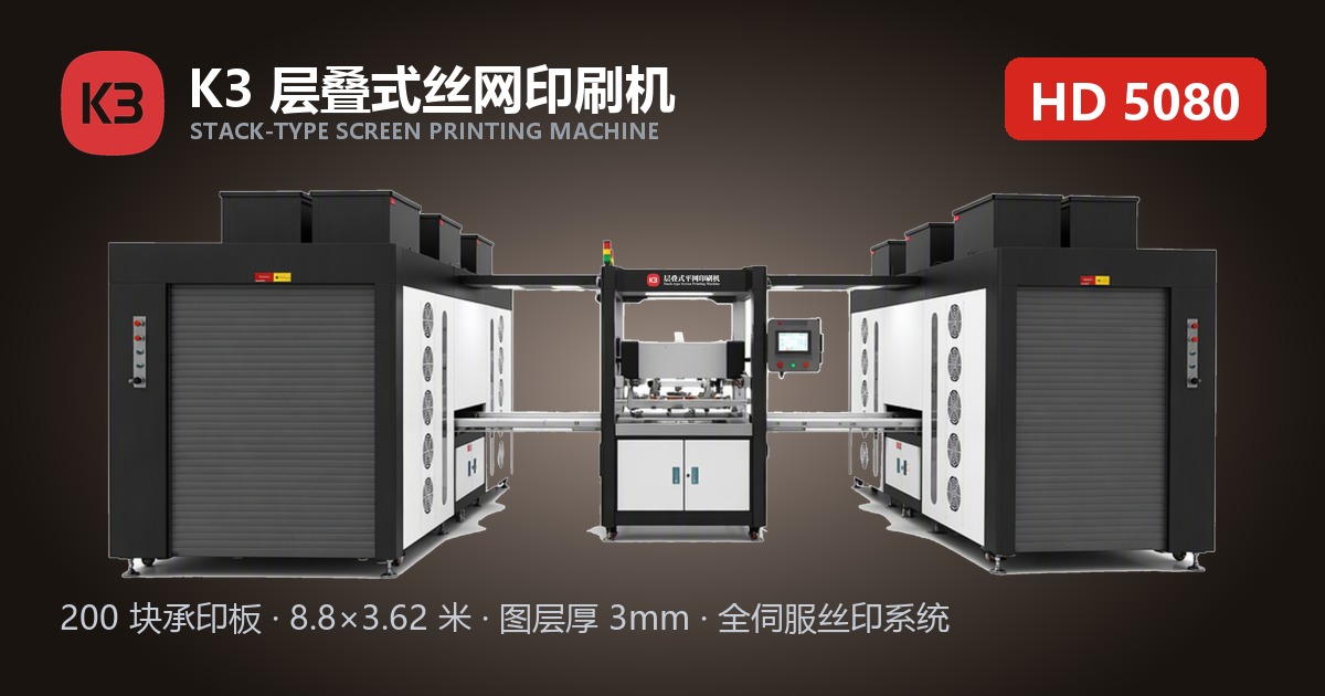 K3 层叠式丝网印刷机 HD 5080